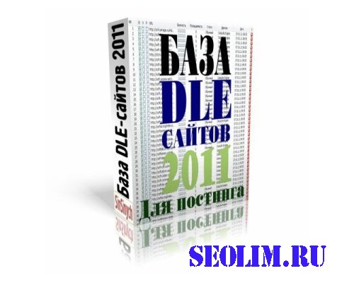 База dle сайтов 2011